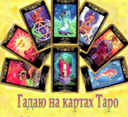 Гадання на картах Таро. Допоможу помиритися з коханою людиною. Зняти п