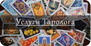 Гадание на картах. Профессиональная помощь. 