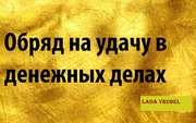 Обряд на удачу в денежных делах.  Белая и серая магия. Обряды на удачу