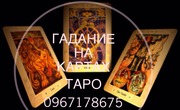 Гадание на картах ТАРО в Одессе Гадалка в Одессе  помошь мага в Одессе