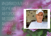 Индивидуальное обучение по авторской методике